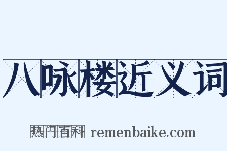 八咏楼近义词是什么意思的图片